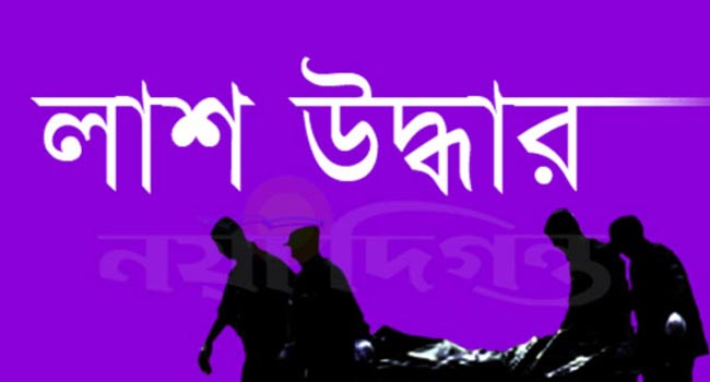 মাদারীপুরে পৃথক ঘটনায় ভ্যানচালক ও বাবুর্চির লাশ উদ্ধার