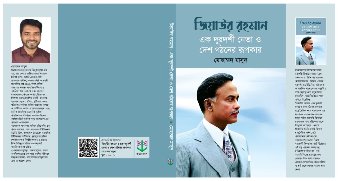 গ্রন্থালোচনা :ইতিহাসের একটি দলিল এবং আগামী প্রজন্মের জন্য এক প্রেরণার উৎস হবে বইটি