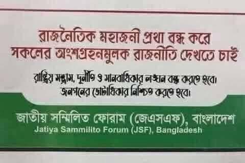 ভূমিকম্পে হতাহতের ঘটনায় জেএসএফ বাংলাদেশ এর শোক প্রকাশ
