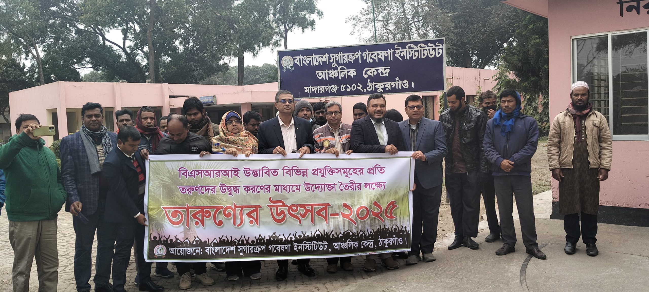 ঠাকুরগাঁওয়ে তারুণ্যের উৎসব-২০২৫ উপলক্ষে বিএসআরআইয়ের প্রশিক্ষণ উদ্বোধন জুলাই যোদ্ধাদের উদ্যোক্তা হিসেবে গড়ে তুলে নারিকেলসহ সুগারক্রপে বিপুল কর্মসংস্থান সম্ভব — বিএসআরআই মহাপরিচালক
