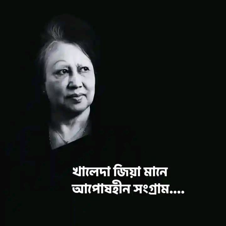 জীবন ও মৃত্যুতেও বাংলাদেশ: বেগম জিয়ার নীরব অথচ গভীর প্রত্যয়