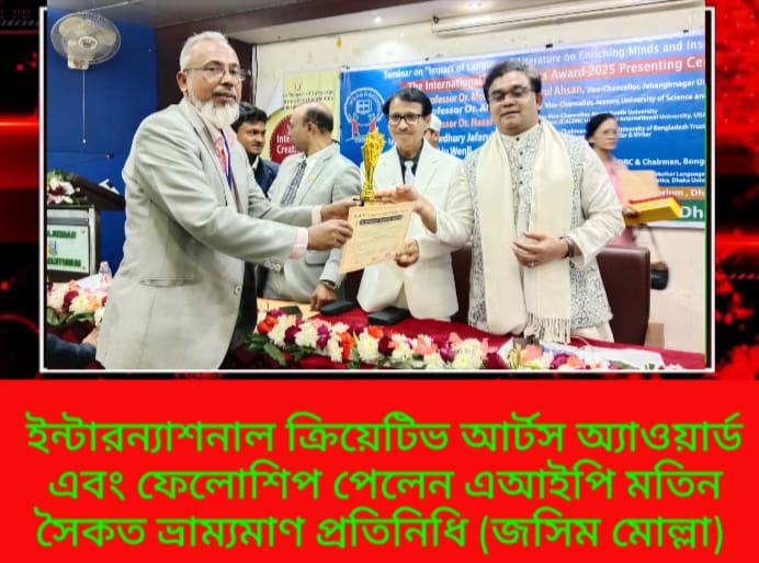 কৃষি ও পরিবেশে অবদানের আন্তর্জাতিক স্বীকৃতি: এআইপি মতিন সৈকত পেলেন ইন্টারন্যাশনাল ক্রিয়েটিভ আর্টস অ্যাওয়ার্ড ও ফেলোশিপ