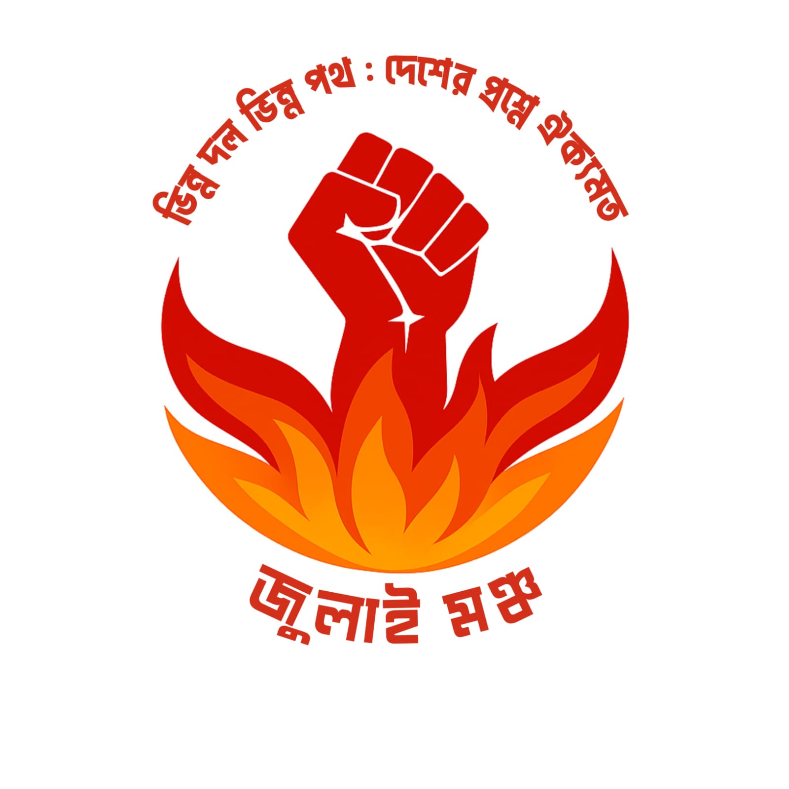 ভিন্ন দল ভিন্ন পথ, দেশের প্রশ্নে ঐক্যমত—জুলাই মঞ্চের ১২১ সদস্যের কেন্দ্রীয় আহ্বায়ক কমিটি পুনর্গঠন