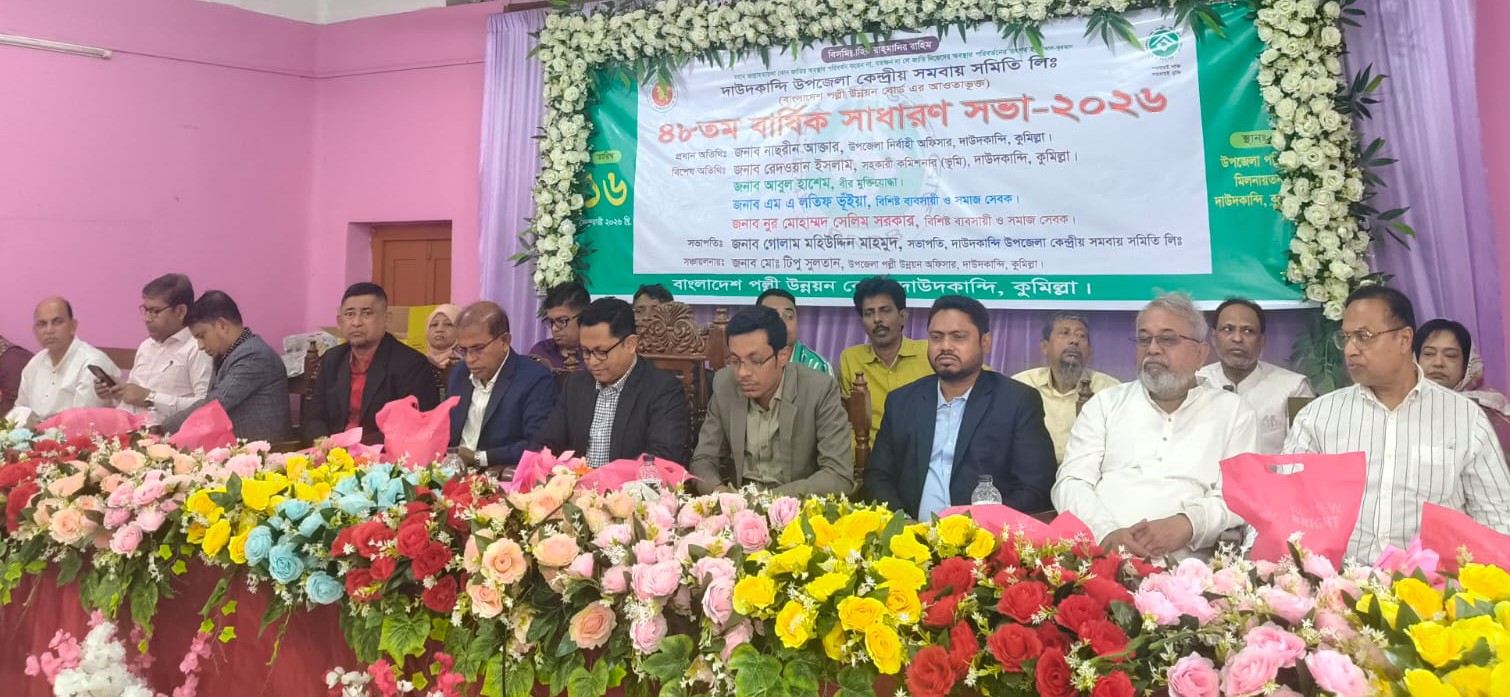 দাউদকান্দিতে কেন্দ্রীয় সমবায় সমিতির ৪৮তম বার্ষিক সাধারণ সভা অনুষ্ঠিত