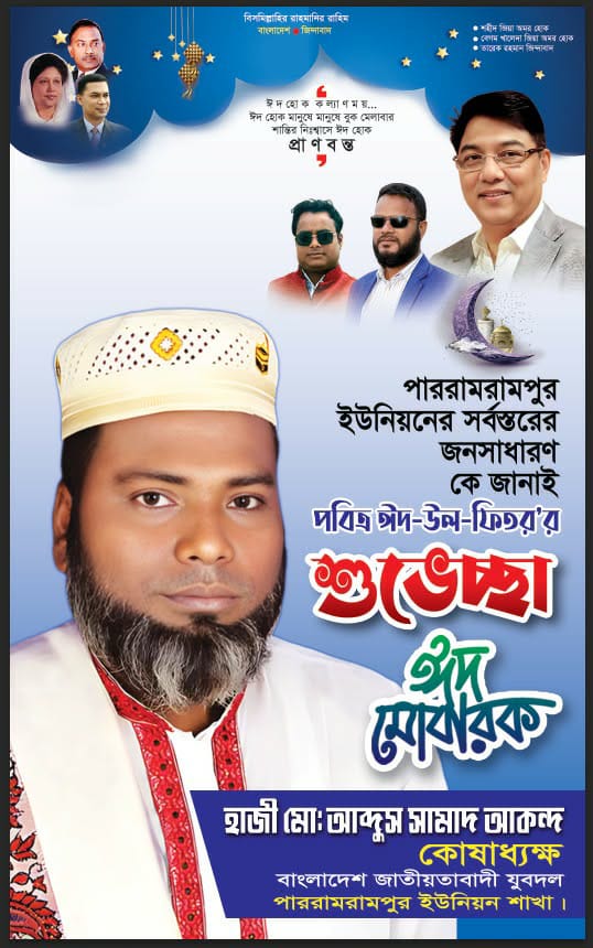 পবিত্র ঈদ-উল-ফিতর উপলক্ষে পারবামরামপুর ইউনিয়নবাসীকে সামাদ আকন্দের শুভেচ্ছা