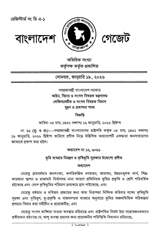 *”ভূমি ব্যবহার নিয়ন্ত্রণ ও কৃষিভূমি সুরক্ষা অধ্যাদেশ, ২০২৬” ঠিক কতটা যুক্তিসঙ্গত?*
