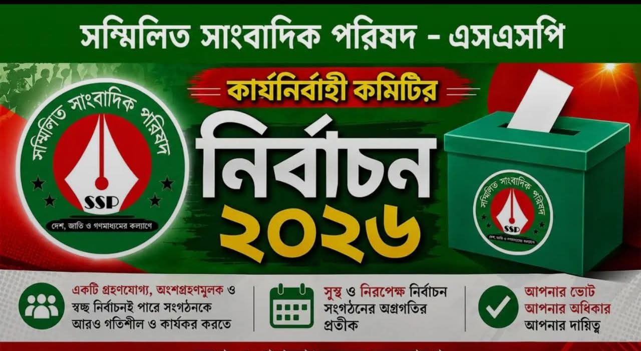 জাতীয় প্রেসক্লাবে আগামী কাল এসএসপি কার্যনির্বাহী পরিষদ নির্বাচন