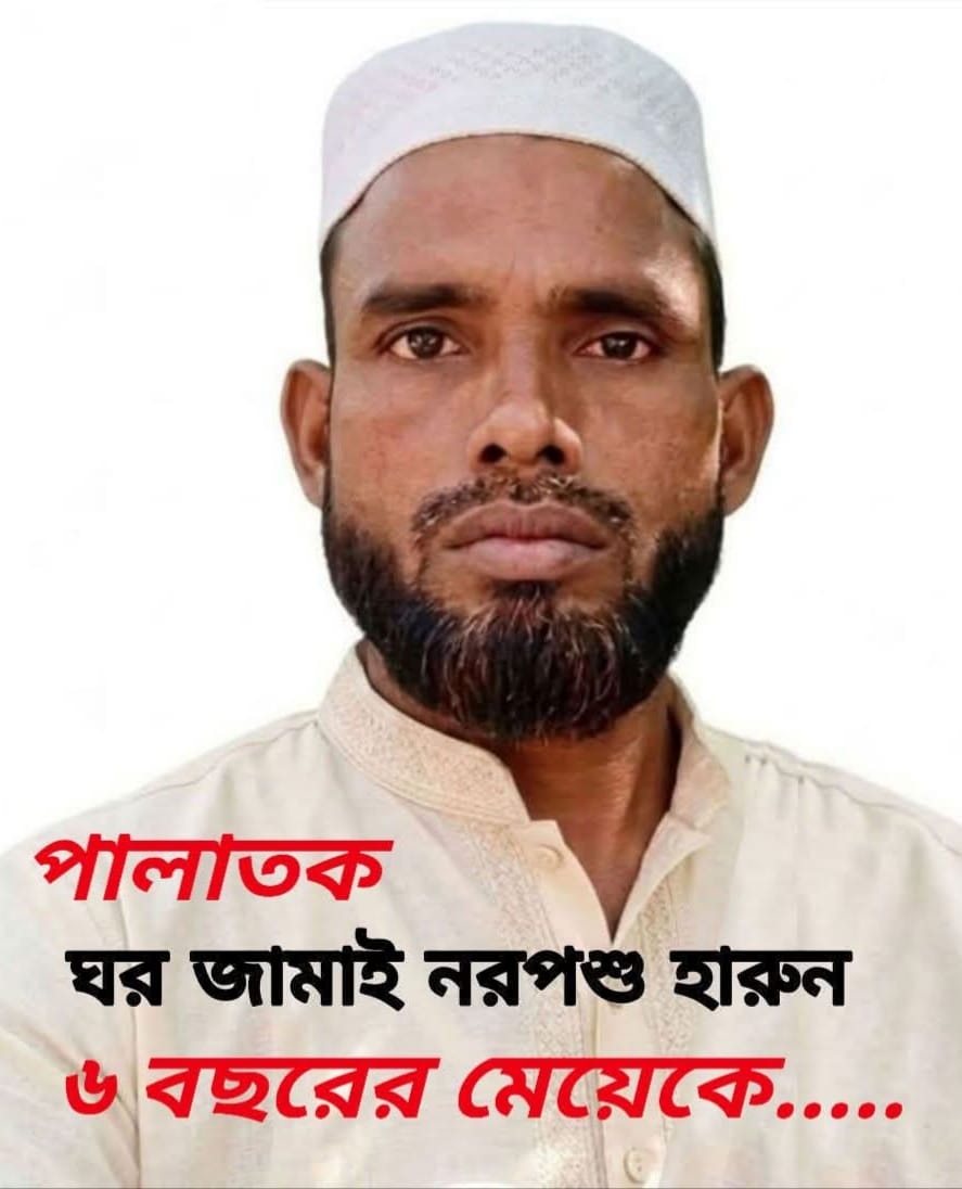 কুমিল্লার বরুড়ায় ছয় বছরের নিষ্পাপ শিশুকে ধর্ষণ ঘৃণ্য অপরাধী এখনও পলাতক